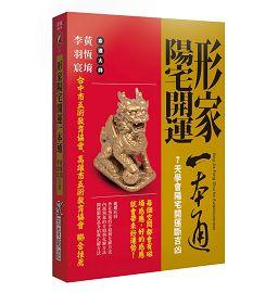 形家陽宅開運一本通《7天學會陽宅開運斷吉凶》 [開運隨身寶20]